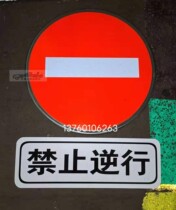 Prohibition of reverse traffic prohibition of traffic prohibition of traffic prohibition of traffic prohibition of driving into reflective signs