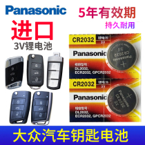 FAW-Volkswagen CC Magotan b7 new B8 Golf 7 Tiguan l Lavida Jetta Bora 19 Pa Sartre way Yue polo car remote key battery CR2032 original Panasonic original dedicated