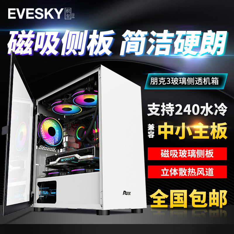 积至EVESKY 朋克3电脑机箱台式机水冷机箱透明侧透钢化玻璃小机箱