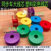 6-5 6-7 Synchronous car plastic large bobbin embroidery machine lock core computer fancy Shuttle sewing machine accessories