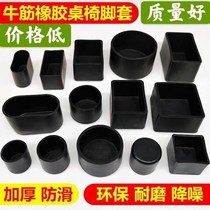 8 only installed table and chair foot cover wear-resistant chair foot cover dining table padded foot pad table silent rubber non-slip leg cover