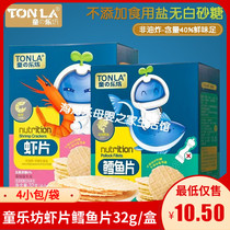 Tonglefang shrimp slice rice cake 32g box cod fillet biscuits handmade shrimp cake baby snack