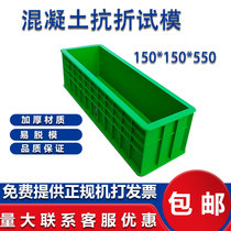 Boxunda 150*150*550 concrete anti-folding test mold plastic test mold concrete test block mold box Engineering