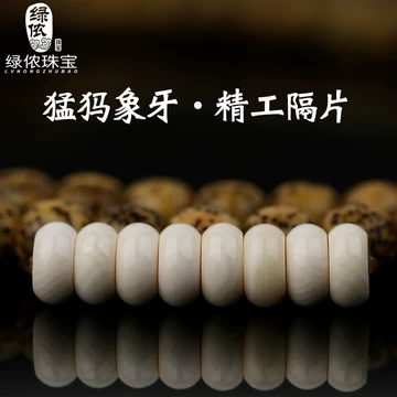 文玩堂：猛犸牙手链（牙芯料精工老型） 文玩堂：猛犸