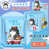 My Emperor Wan sleeps the second generation stationery blind box pen blind bag stationery gift bag junior high school students prizes creative gifts gift gift full set of lucky bags school supplies Primary School students practical limited edition