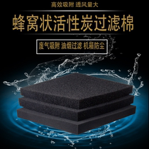  Activated carbon filter cotton Honeycomb cotton cavernous air filter cotton fume purification filter net adsorption of formaldehyde carbon cotton