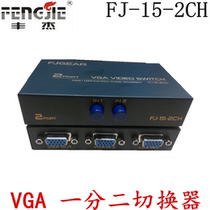 Fengjie FJ15-2CH two-in-one-out 2-port display sharer 2-in-1-out computer video widescreen VGA switcher
