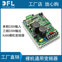 Single-phase input three-phase output 220V low power universal simple inverter 0 75KW bare metal frequency conversion board