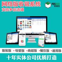 Online version of cashier software system shopping mall supermarket shoes clothing mother and baby store purchase and sale management catering multi-store chain