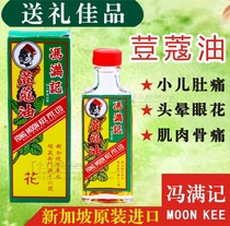 Singapore specialty Fung Man Kee Cardamom Oil Singapore medicinal Oil for childrens swollen stomach to prevent mosquito bites