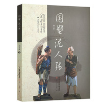 National plastic mud man Zhang Liu Yurui Tianjin traditional folk art Mud man Zhang color sculpture Sculpture appreciation Award-winning works Display Art history Art theory Reference materials Flagship Tianjin Peoples Art Publishing House