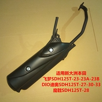 Applicable to New Continent Honda SDH125T-23 27 28 33 Magic Halberd Flying Dream Dior exhaust pipe muffler