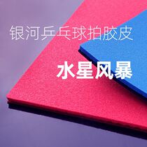 Shandong Railway YINHE Galaxy Mercury Storm Table Tennis Rubber Mercury 3 High-bomb cake sponge reverse glue