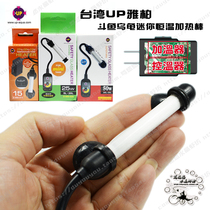 Taiwan UP Yabo explosion-proof aquarium fighting fish turtle heating rod 15W25W50W mini fish tank electric rod