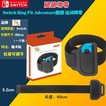 switch fitness ring adventure NS game props Leg foot strap fixed strap Adjustable elastic accessories