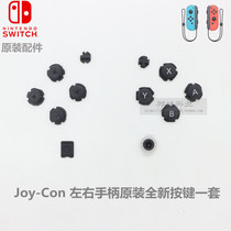 Joy-Con left and right handle direction buttons Switch plus and minus number to take pictures of small house NS original ABXY button