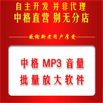 MP3 volume batch Amplification software registration code sales only this one no Branch