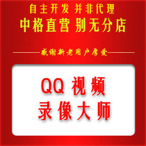 QQ Video Video master registration code sales only this one branch