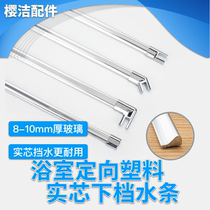 Shower room solid directional water retaining strip aluminum strip glass door bottom waterproof strip water blocking strip slot shower room accessories