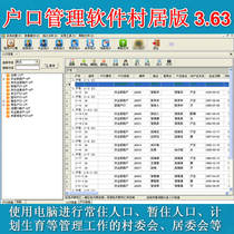 Hukou management software village version 3 63 management residents and villagers demographic communication system