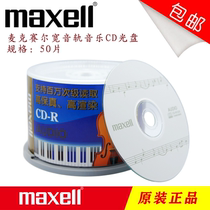 Wansheng music enthusiast MAXELL Wansheng AUDIO wide track CD-R 32 speed Music Disc 50 barrel