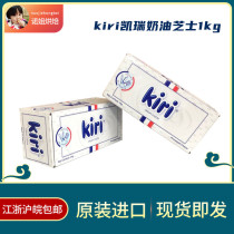 (kiri Cream cheese 1kg) French imported cream milk