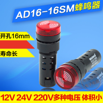 Small buzzer 12v 24v 220v sound and light alarm AD16-16SM long sound 16mm bright buzzer