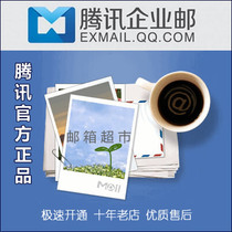  Tencent Enterprise Mail Charging Professional Edition 5 users unlimited capacity Company foreign trade post office QQ cloud mailbox