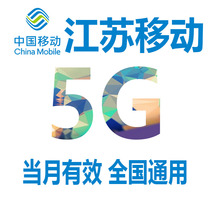 Jiangsu mobile mobile phone traffic 5GB valid in the month 3G4G national general mobile traffic package self-service