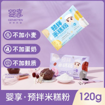 Baby enjoy pre-mixed flour rice cake flour gluten-free wheat egg-free milk delivery baby complementary food baking recipes