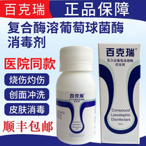 Bakley compound lysostaphase disinfectant 50ML sterilization promotion post-operative Shunfeng