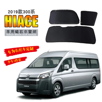  Suitable for Toyota sea lion HIACE 300 series special window mesh sunshade sun block magnet sun protection curtain