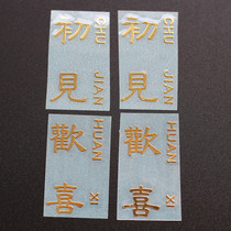 Happy metal stickers like metal stickers huan XI metal stickers happy first see stickers drop glue stickers