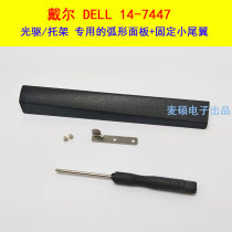 McChishuo DELL DELL 14-7447 optical drive drive hard disk bays dedicated curved panel tail WY-37