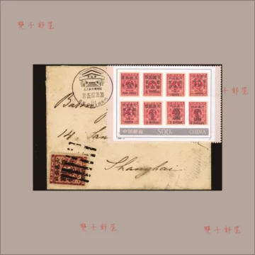 5202 外国切手 中国 1996年 中国郵政百周年 郵政局 红印花加刷 5202 外国切手 中国 1996年 中国郵政百周年 郵政局 红印花加刷