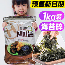 Seaweed mixed rice crushed large package Korean rice mixed rice seaweed crushed commercial Korean seaweed powder powder hainong seaweed 1kg