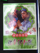Genuine movie version of a group of Chaozhang Chunlang shaved 1DVD box Chen Xue Xi Sun Xiaohua Fang Zhanrong