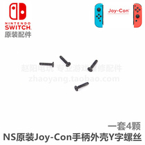 NS handle original repair accessories Joy-Con handle original shell screw Switch handle Y screw