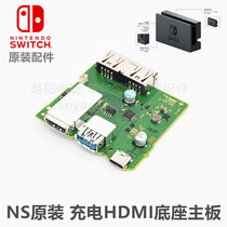 NS host original repair accessories Charging HDMI base motherboard main control board original video base motherboard