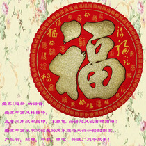 Fu character circular suede cloth Spring Festival flocking Bubfu boutique year painting year with sticker door sticker wall sticker spot back glue waterproof