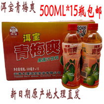 Yunnan Dali specialty Erbao Qingmei Shuang Beverage 15 bottles of fruits and vegetables fruity plum plum sweet and sour old brand