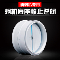 Laohong anti-smoke Treasure e-type Fangtai range hood check valve anti-tobacco treasure Lao Li range hood outlet check valve