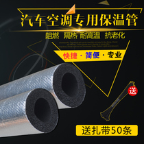Automobile air conditioning insulation pipe universal automobile air conditioning low pressure pipe refrigeration cabin insulation Cotton