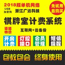 Professional chess and card room charging management system 2020 version mahjong room chess and card Teahouse timing cash register software