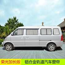 Wuling Rongguang 6407 extended version of Rongguang S Rongguang V Hongtu special car curtain sunshade car sunscreen