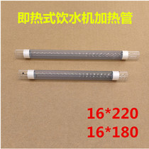 Instant heating type non-hot water dispenser heating pipe Φ16 * 220mm factory direct boiling water machine heating pipe accessories