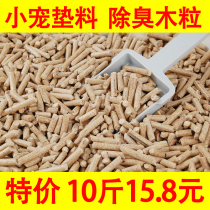 Small pet odor-deodorizing bedding pine wood granules rabbit Chinchow pig hamster with pet wood litter to absorb urine to taste