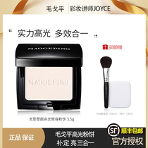 Mao Goping High-gloss repair powder Light and shadow plastic high-gloss cream Stand matte face brightening powder set makeup