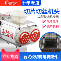 Type 12 powerful desktop chopping dual-purpose meat grinder commercial chopping machine slicer head assembly head accessories