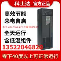 Costda machine room Precision Air Conditioning ST012DAACAONTS 12 5KW constant temperature with low temperature components including external Machine